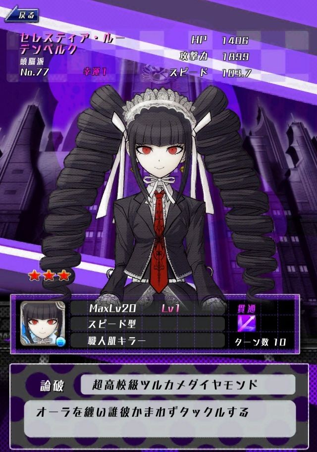弹丸论破无限战斗NO.【★3】セレスティア・ルーデンベルク