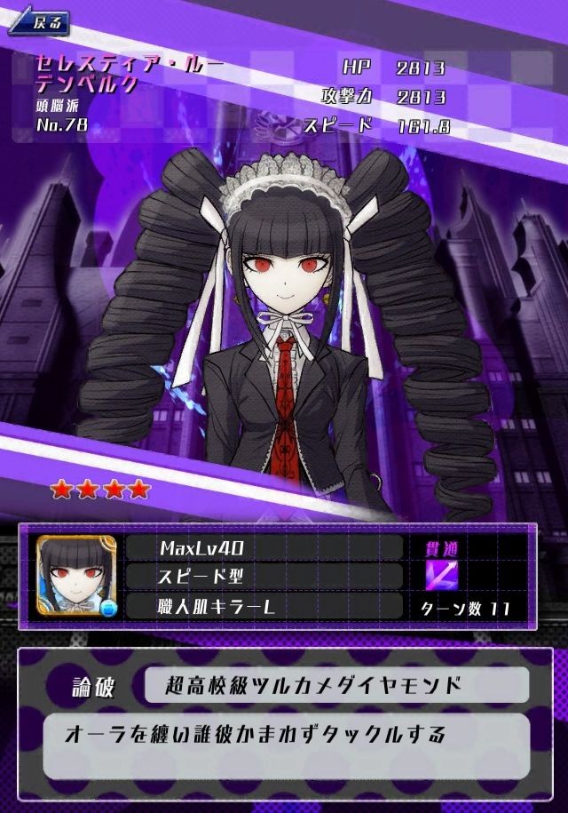 弹丸论破无限战斗NO.【★4】セレスティア・ルーデンベルク（水：進化）